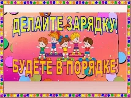 Песенки для физкультуры в детском саду