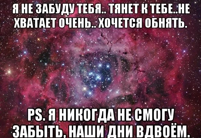 Я тебя обниму и останусь. Я тебя забыла. Ты очень много для меня значишь стихи. Хочется обнять. Тянет к тебе.