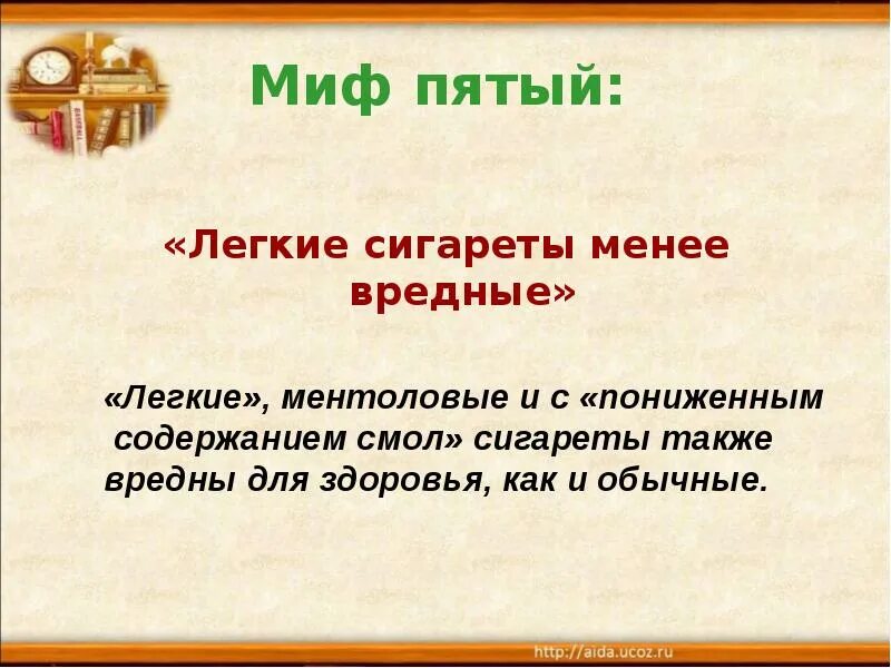 Менее вредны. Мифы о курении. Мифы о пользе курения. Мифы о сигаретах. Мифы о курении картинки.