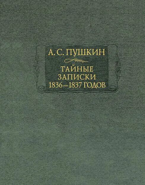 Пушкин тайные Записки. Армалинский тайные Записки. Тайная записка.