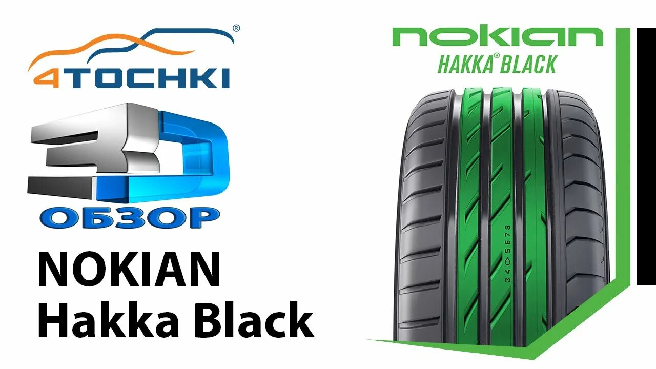 Шины nokian hakka отзыв. Нокиан Хакка Блэк 3. Летняя шина Nokian Tyres (Нокиан Тайерс) Hakka Black 2. Nokian шины логотип. Обзор шин.