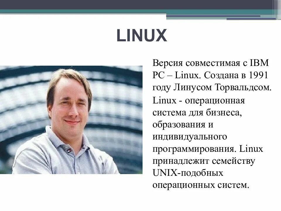 Практическая работа по информатике линус торвальдс