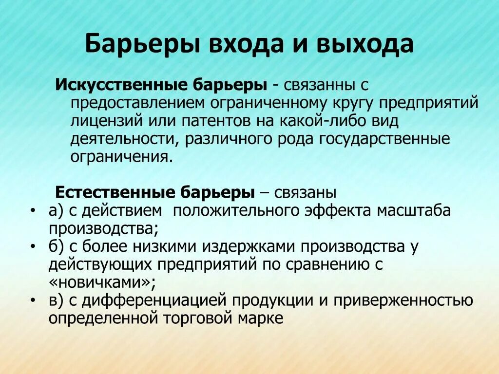 Высокие барьеры входа на рынок. Барьеры входа и выхода на рынок. Барьеры в конкуренции. Барьеры входа на конкурентные рынки. Искусственный барьер.