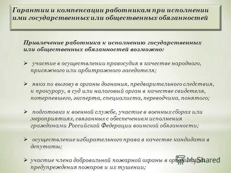 Гарантия и компенсации работникам связанные. Гарантии и компенсации. Гарантии и компенсации при выполнении гос обязанностей. Исполнение государственных и общественных обязанностей. Гарантии работникам.