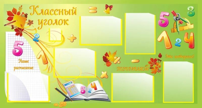 Стенд для уголка класса. Школьный классный уголок. оформить классный уголок. стенд классный уголок.. классный уголок заготовки.