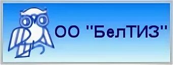Чуп белтиз. Белтиз. Bytiz (элект белтиз) печать. Чуп белтиз. Гомель оо белтиз инвалиды по зрению.