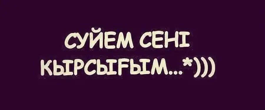 Сүйем мен. Сены суйем. Жаным сени суйем. Су Йэ. Картинки мен сени суйем.