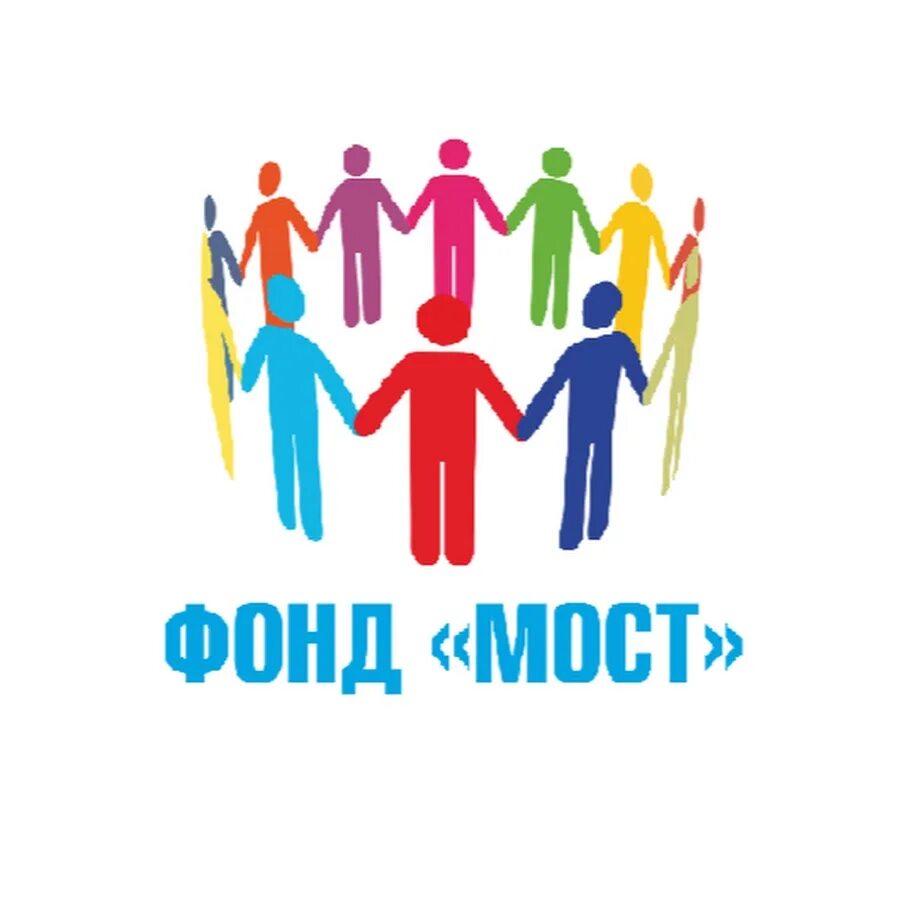 Благотворительный фонд мост