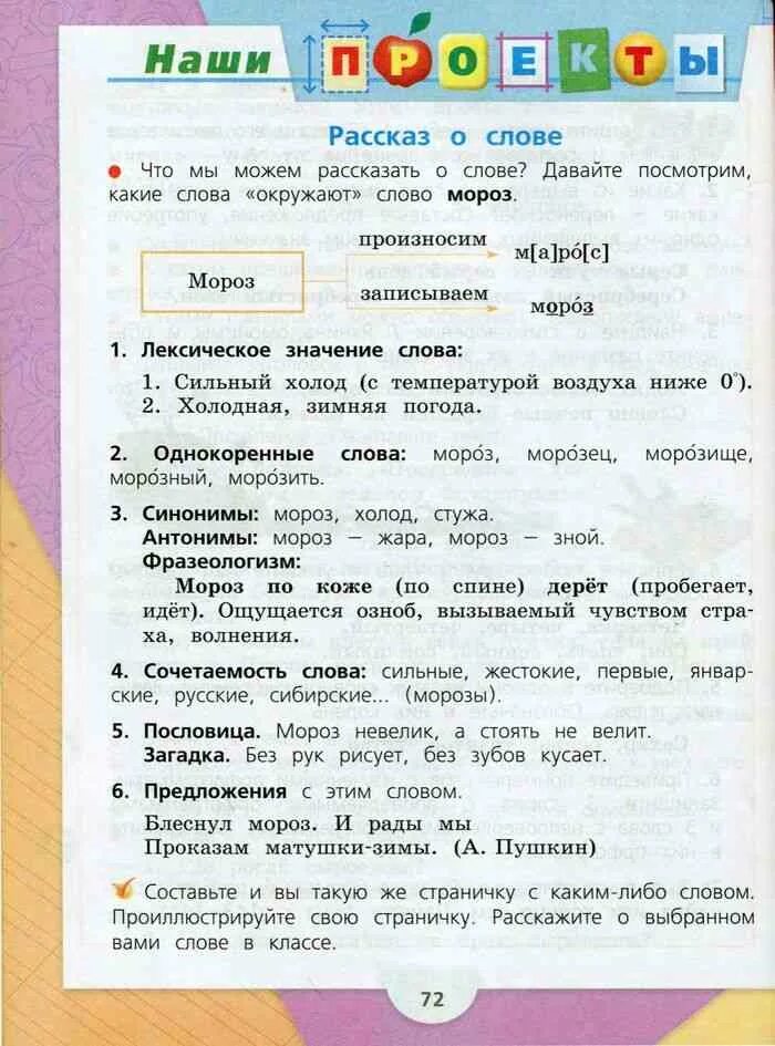 Стр 72 учебника русский 1 класс. Русский язык 3 класс стр 72. Рассказ о слове. Проект по русскому языку. Русский язык 3 класс 1 часть проект.