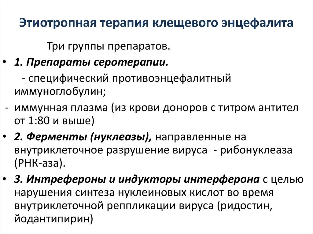 Этиотропная терапия клещевого энцефалита. Лечение клещевого энцефалита группы препаратов. Этиотропное лечение клещевого энцефалита препараты. Препараты при клещевом энцефалите.