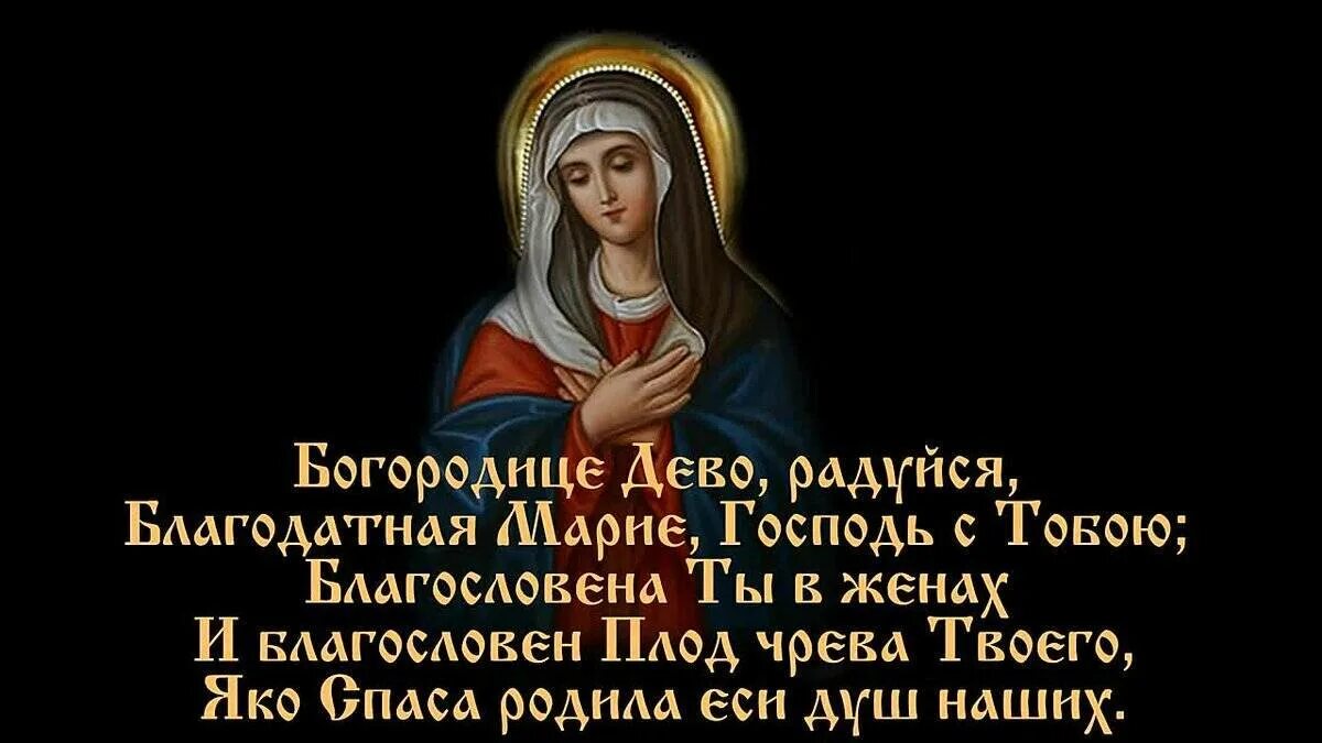 Богородице дево радуйся молитва на русском слушать. Молитва Пресвятой Богородице Богородице Дево радуйся Благодатная. Молитва Пресвятой Богородицы Богородица Дева радуйся Благодатная.