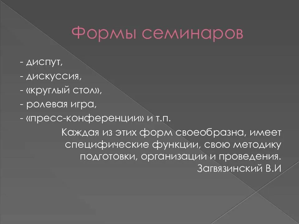 Диспут это. Форма диспута. формы семинаров. современные формы семинаров. виды семинарских занятий.