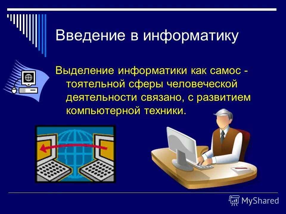 Информатика 7 на русском. Информатика презентация. Презентацию по информатику. Информатика Введение. Презентация на тему Информатика.