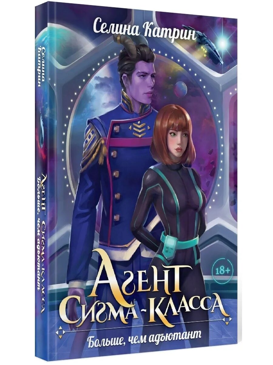 Агент сигма класса селин. Агент Сигма класса. Агент Сигма-класса. Больше, чем Адъютант. Селина Катрин. Агент Сигма-класса аудиокнига.