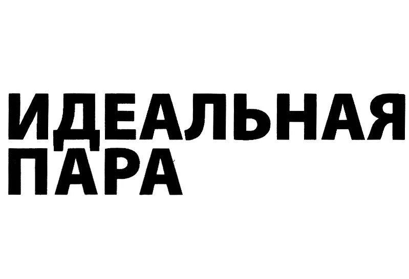 Не идеальная пара читать. Идеальная пара надпись. Идеальная пара. Красивая надпись идеальная пара. Идеальная пара магазин.