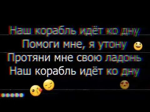 Песня на английском мы идем ко дну. Наш корабль идёт ко дну. Наш корабль идёт ко дну текст. Наш корабль идёт текст. Текст песни наш корабль идет ко дну.