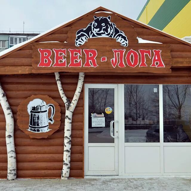 Берлога часы работы. Берлога вывеска. магазин берлога. берлога вывеска пивная.