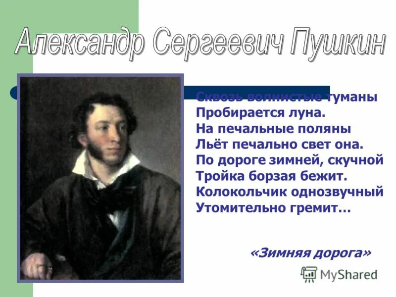 Какой темой можно объединить эти слова. Пушкин колокольчик однозвучный утомительно гремит. По дороге зимней скучной тройка борзая бежит. Колокольчик Пушкин. Стихотворение Пушкина тройка борзая бежит.