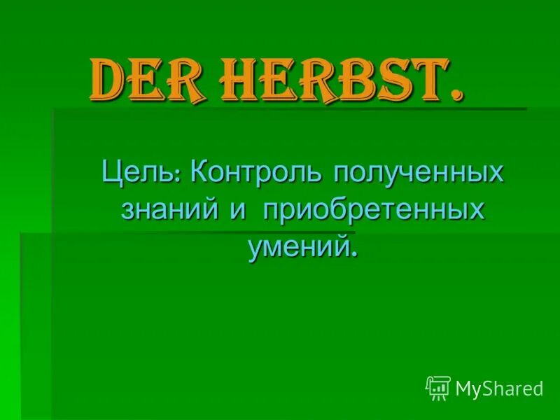 Промежуточный контроль знаний. Контроль полученных знаний. Контроль полученных знаний. Виды, формы и методы контроля знаний. Контроль полученных знаний.
