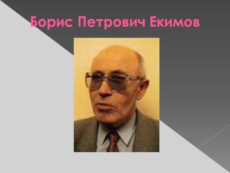 Б п екимов произведения в 8 классе. Портрет б п Екимова.