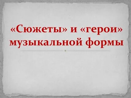 Музыка герой