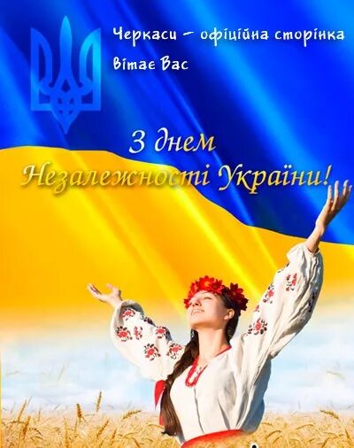 День независимости украины открытки. День независимости украины. С днем незалежності. Роль української мови у розвитку української державності. Коли день україни.