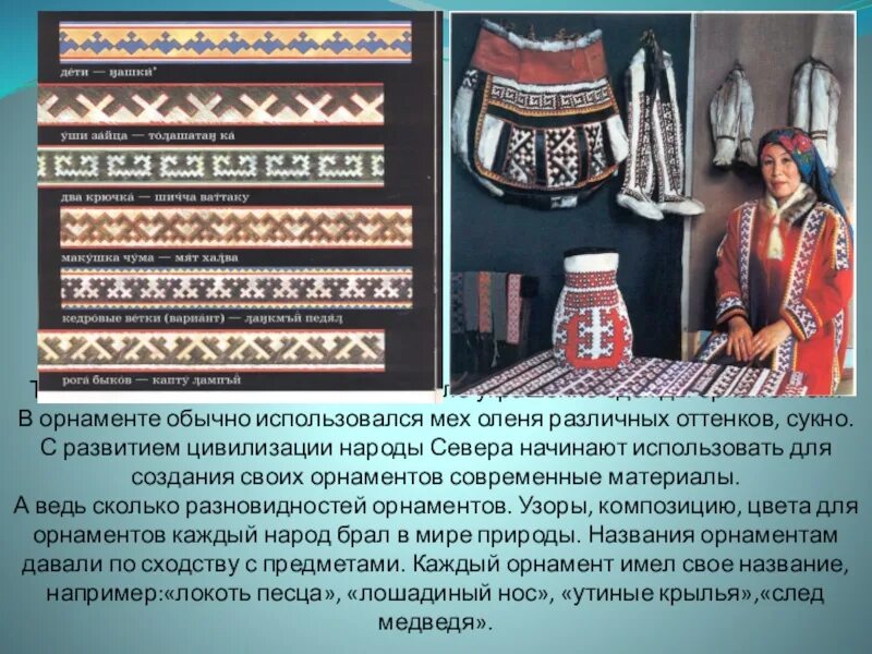Что означают названия северных народов. Узоры на одежде северных народов. Северные народы стихи. Ненцы, энцы, нганасаны, селькупы. Народ нганасаны сообщение.
