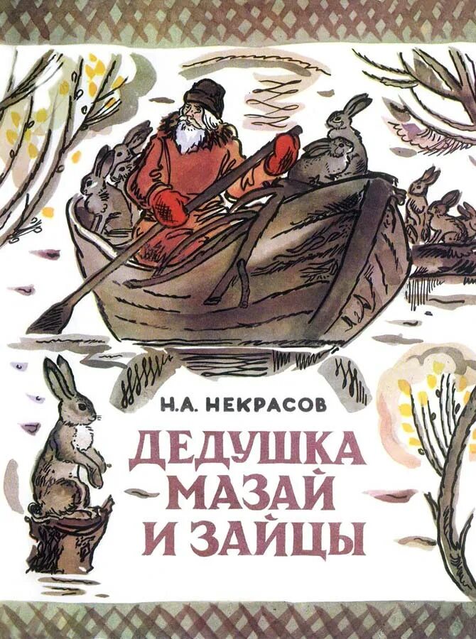 Читать рассказ дедушка. Н А Некрасов книга дедушка Мазай и зайцы. Н.А. Некрасов "дедушка Мазай и зайцы" - наводнение в лесу. Обложка н.а.Некрасов дедушка Мазай и зайцы. Дед Мазай и зайцы иллюстрации книжка.