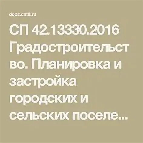 71.13330 2017. СП градостроительство 42.13330.2016. СП 42 13330 2016 градостроительство планировка и застройка. СП 42.13330.2016 таблица 11.8. СП 42.13330.2016.