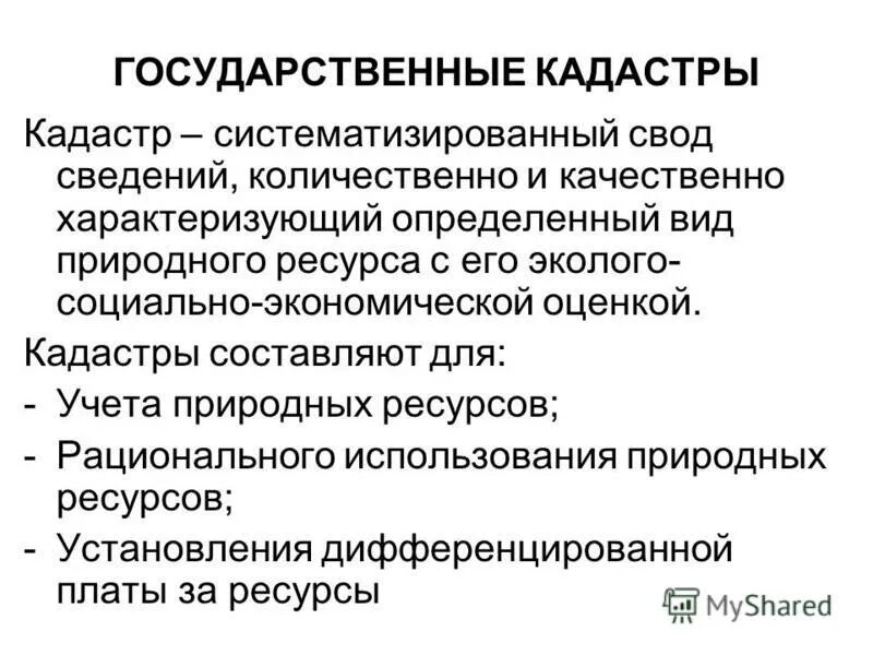 классификация кадастров природных ресурсов. государственный земельнйкадастр. кадастр это систематизированный. государственный учёт ресурсов. государственный кадастр систематизации оружие.
