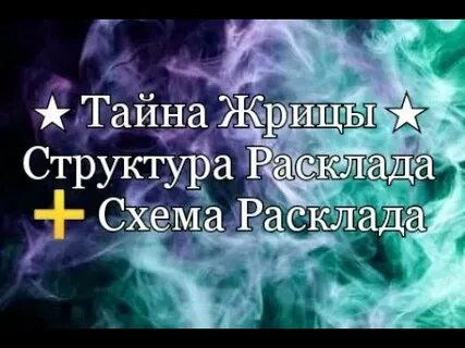 Тайна жрицы 1 апреля