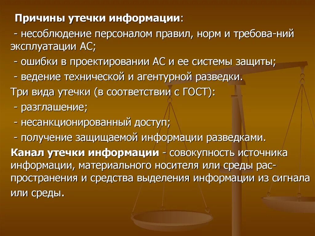 Сообщение почему 2 о. Причины утечки информации. Основные причины утечки информации. Причины утечки конфиденциальной информации. Причины утечки и искажения информации.