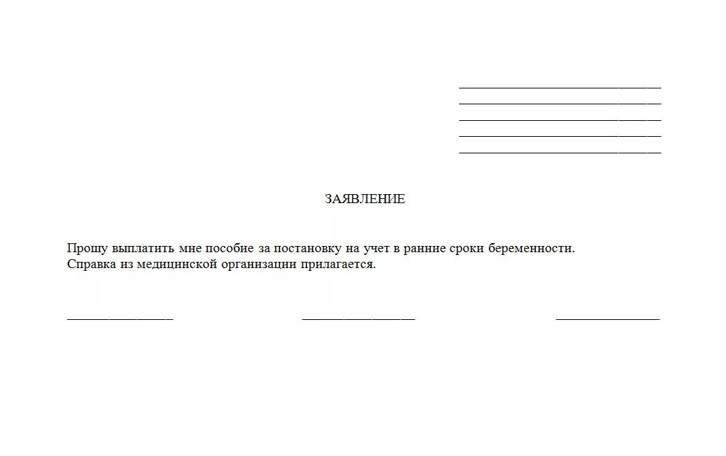 Заявление на пособие на раннем сроке беременности. Заявление на пособие ранние сроки беременности образец. Заявление о постановке на учет на ранних сроках беременности. Заявление на пособие о постановке на учет в ранние сроки беременности.