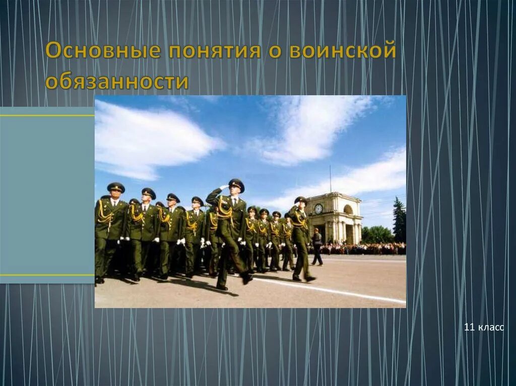 Военная обязанность. Военная служба презентация. Воинская обязанность презентация. Основные понятия о воинской обязанности. Воинская служба презентация.