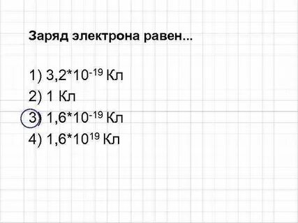 1.6 10 19 кл