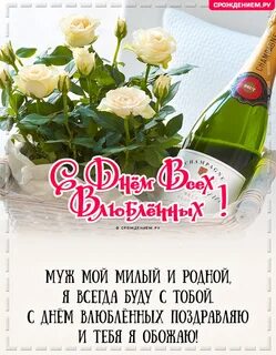 С днем влюбленных жене от мужа