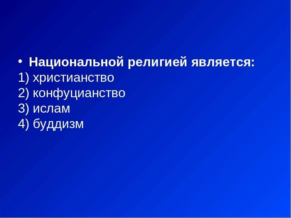 Какие религии относятся к национальным. Национальными религиями являются. К национальным религиям относится. К национальным религиям не относится.