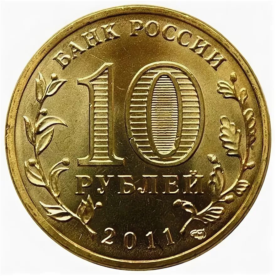 Десятирублевая монета 2011 года. Десятирублевая монета 2011 года