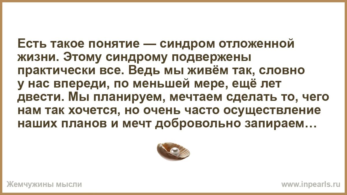 Синдром отложенной жизни что это. Отложенная жизнь. синдром отложенной жизни цитаты. симптом отложенной жизни. синдром отложенной жизни юмор.