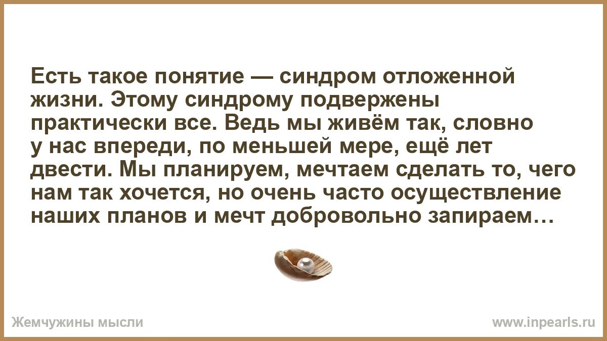 Отложенная жизнь. Синдром отложенной жизни цитаты. Симптом отложенной жизни. Синдром отложенной жизни юмор. Синдром отложенной жизни что это