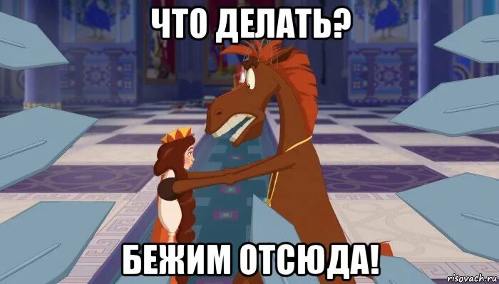 Убегаем отсюда. Бежим отсюда мем. беги отсюда мем. 3 богатыря мемы. сбежать отсюда.