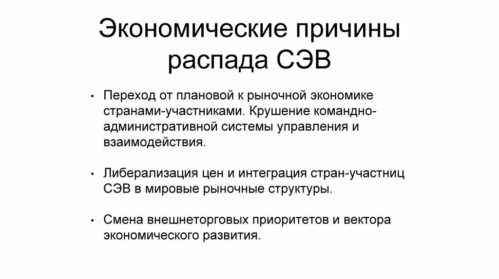 Причины распада СЭВ. Причина распада организации Варшавского договора. Последствия распада СЭВ И ОВД. Причины распада СЭВ И ОВД. Причины существования организации