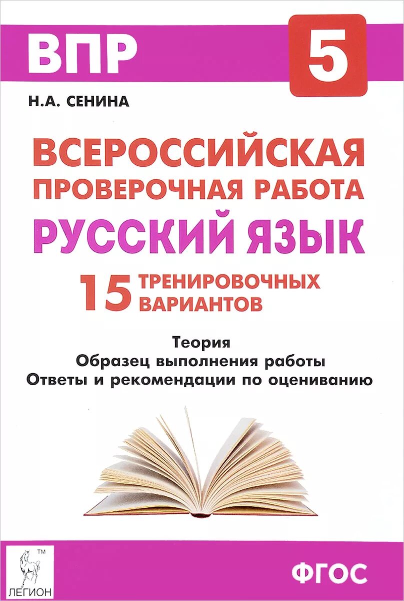 Впр 5 класс 15 вариант. Впр русский язык. впр 5 класс русский язык. впр 5 класс русский язык тренировочные. впр русский язык 5 класс сенина.