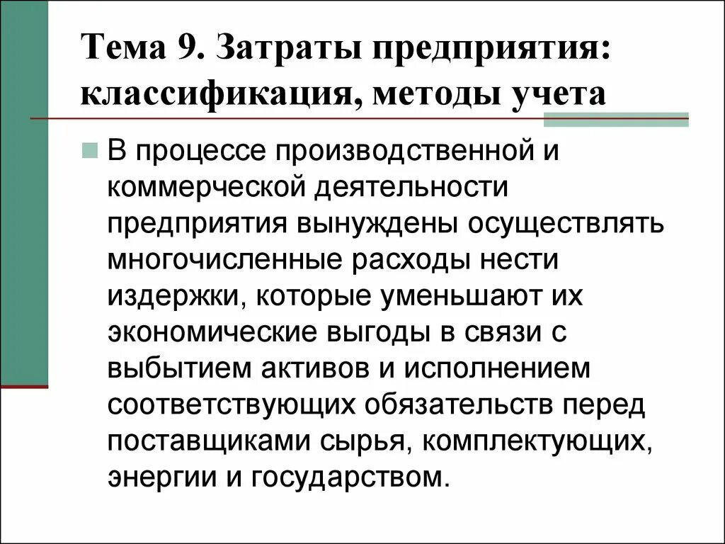 Организация контроля затрат. Издержки предприятия и их классификация. Цена продукции экономическая сущность. Для процесса контроля затраты организации подразделяются на:. 24. Экономическая сущность и классификация капитала предприятия.