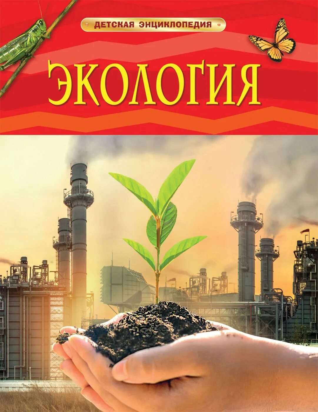 Марьинский экология книга. Экология детская энциклопедия. Экология энциклопедия для детей. Книги про экологию. Экологией цена