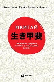 Икигай японские секреты долгой и счастливой жизни