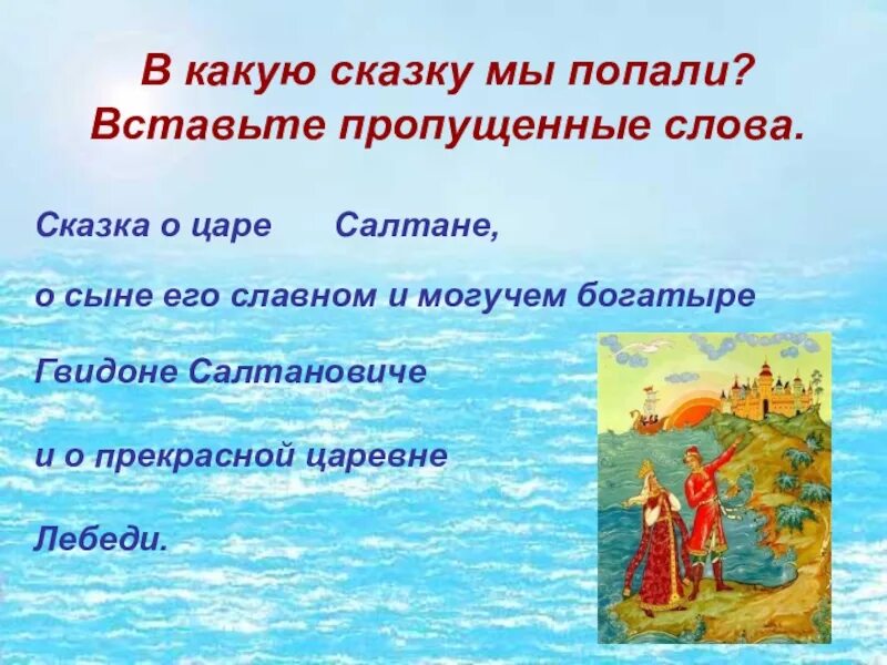 Значение слов в сказке о царе салтане. Сказка о царе Салтане 3 класс. План сказки о царе Салтане. План по сказке царь Салтан. Сказка о царе Салтане план сказки.
