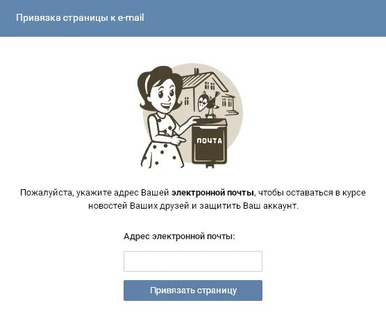 Привязка электронной почты. Привязка страницы к email. Привязка к почте ВК. Как привязать страницу ВКОНТАКТЕ. Как привязать почту к ВК.