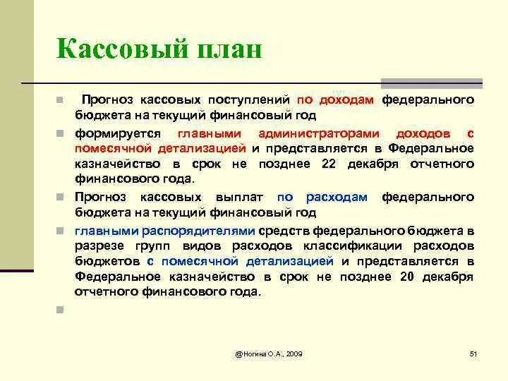 Кассовый план исполнения бюджета порядок. Кассовый план. кассовый план по доходам формируется на основе. показатели кассового плана по доходам. кассовый план это простыми словами.