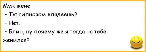 Анекдоты про мужа и жену. Анекдот про блины и двух братьев. А ты гипнозом владеешь?. Муж на час шутки. Муж на час анекдот